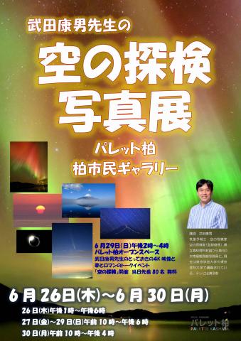 武田康男 空の探検写真展 武田康男 空の探検写真展