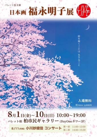 日本画 福永明子展 LIVE LIFE 日本画 福永明子展 LIVE LIFE