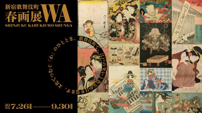 新宿歌舞伎町春画展 ― 文化でつむぐ「わ」のひととき。 新宿歌舞伎町春画展 ― 文化でつむぐ「わ」のひととき。