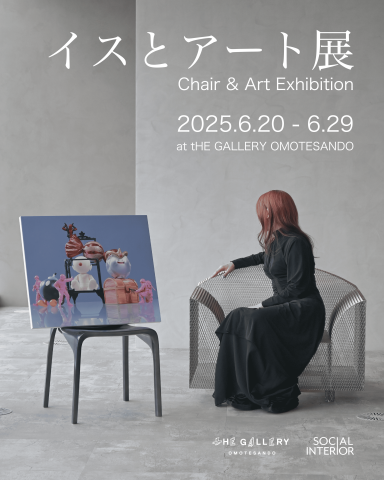 イスとアート展 イスとアート展