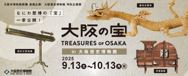 特別企画展「大阪の宝 in 大阪歴史博物館」 特別企画展「大阪の宝 in 大阪歴史博物館」