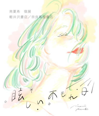 南夏希 個展『眩しい木もれ日』 南夏希 個展『眩しい木もれ日』