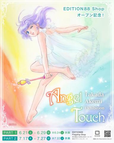 高田明美 個展 -Angel Touch- 高田明美 個展 -Angel Touch-