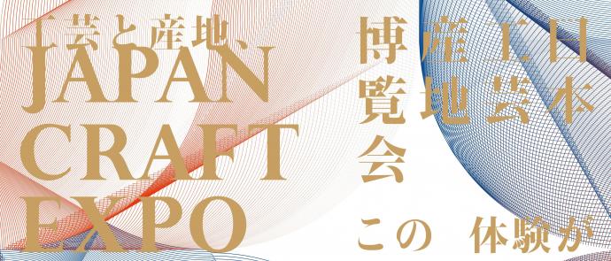 JAPAN CRAFT EXPO 2025 ― 工芸と産地 この体験が 今と未来をつなぐ ―