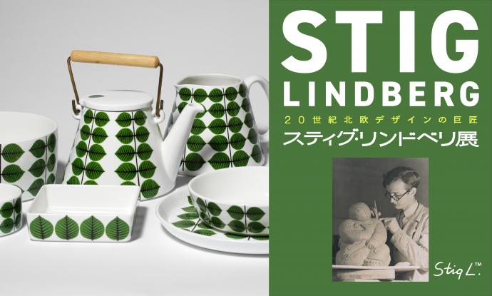 20世紀北欧デザインの巨匠 スティグ・リンドベリ展 20世紀北欧デザインの巨匠 スティグ・リンドベリ展