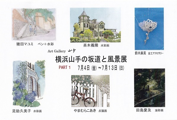 第18回「横浜山手の坂道と風景展」PART1 第18回「横浜山手の坂道と風景展」PART1