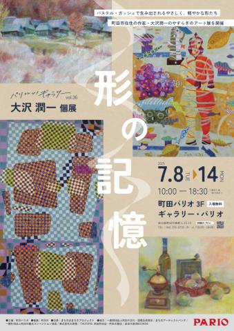 パリコレッ!ギャラリーvol.36 大沢潤一 個展「形の記憶」 パリコレッ!ギャラリーvol.36 大沢潤一 個展「形の記憶」