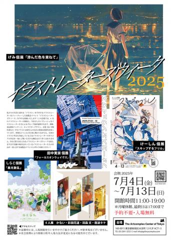 イラストレーターズウィーク イラストレーターズウィーク