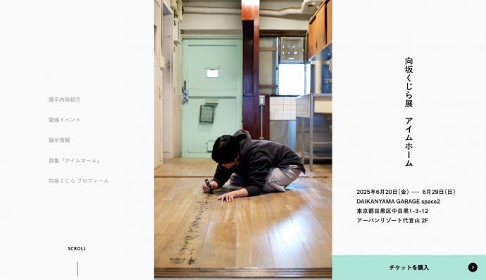 向坂くじら展 アイムホーム 向坂くじら展 アイムホーム