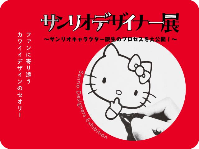 デザイナー展 ~サンリオキャラクター誕生のプロセスを大公開!~ デザイナー展 ~サンリオキャラクター誕生のプロセスを大公開!~