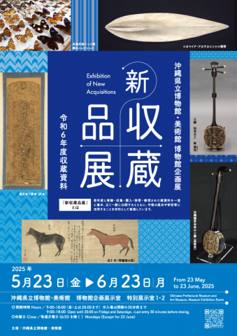新収蔵品展 令和6年度収蔵資料