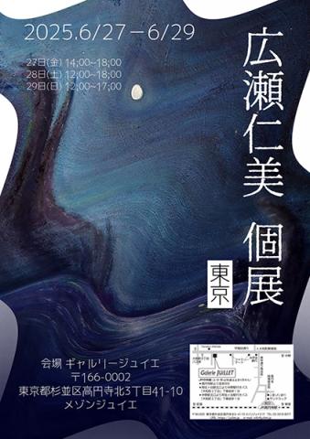 広瀬仁美 個展 広瀬仁美 個展