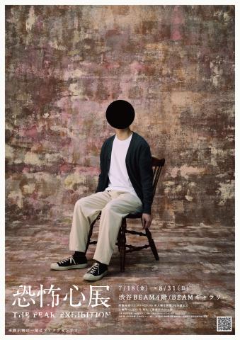 恐怖心展 恐怖心展
