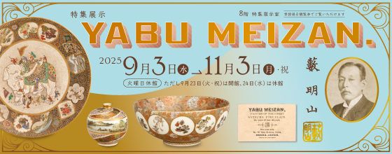 特集展示「YABU MEIZAN」