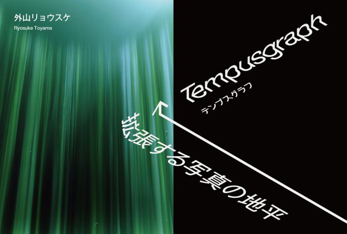 東條會館写真研究所 外山リョウスケ「Tempusgraph_拡張する写真の地平」 東條會館写真研究所 外山リョウスケ「Tempusgraph_拡張する写真の地平」