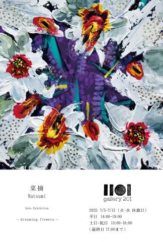 菜摘 個展 「dreaming flowers」 菜摘 個展 「dreaming flowers」