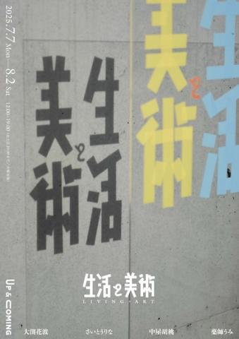 Up & Coming 第11回展覧会「生活と美術」 Up & Coming 第11回展覧会「生活と美術」