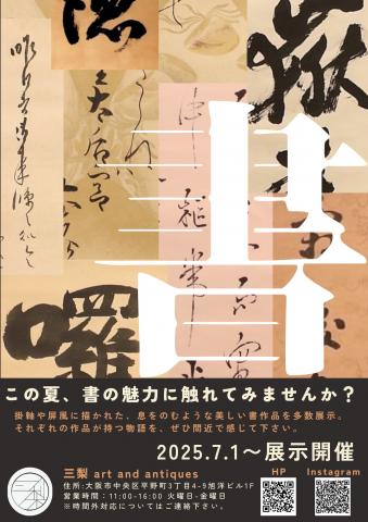 『書』展示 三梨 art and antiques企画展 『書』展示 三梨 art and antiques企画展