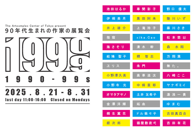 90年代展「1990-99s」 90年代展「1990-99s」