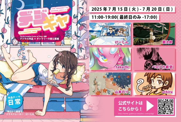 デジタル作品の公募展 「デジギャ」 デジタル作品の公募展 「デジギャ」