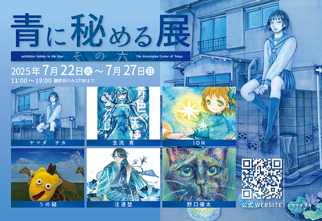青に秘める展 青に秘める展