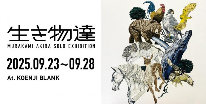 村上明個展 「生きもの達」 村上明個展 「生きもの達」