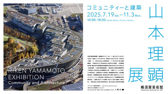 山本理顕展 ― コミュニティーと建築 山本理顕展 ― コミュニティーと建築