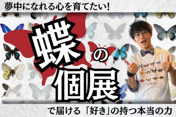 むし展~かわひらこ~ むし展~かわひらこ~