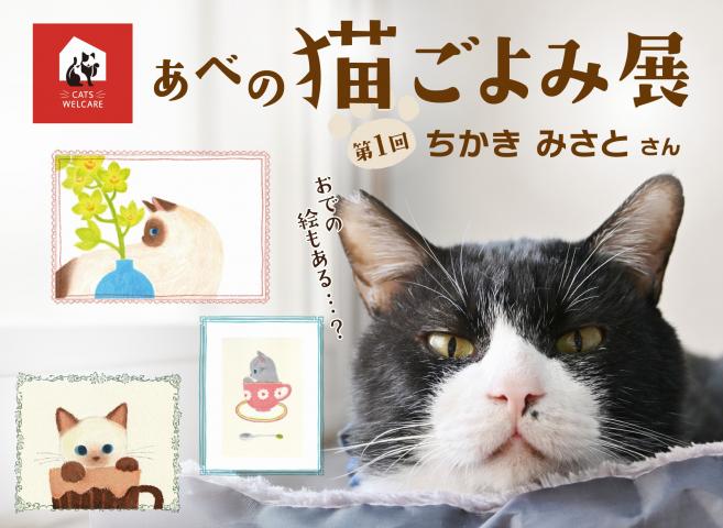 あべの 猫ごよみ展 ―ちかきみさと作品展― あべの 猫ごよみ展 ―ちかきみさと作品展―