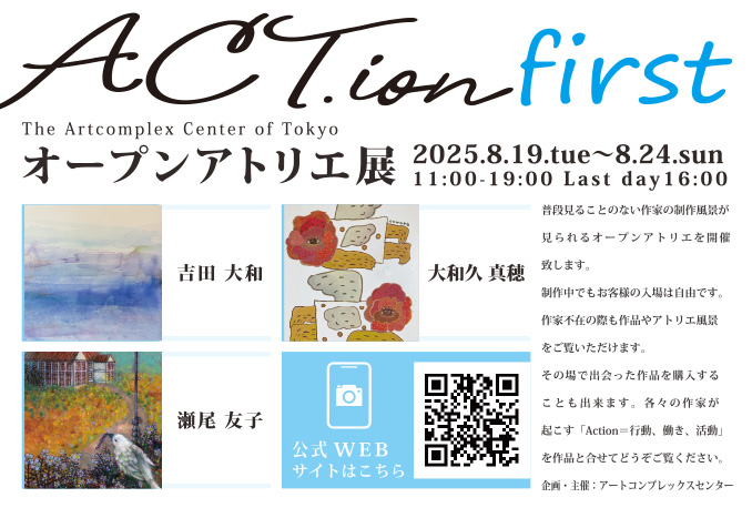 ACT.ion - オープンアトリエ展 - first ACT.ion - オープンアトリエ展 - first