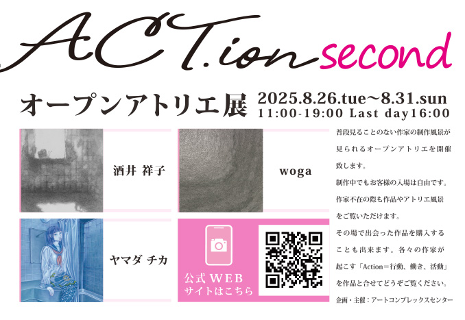 ACT.ion - オープンアトリエ展 - second ACT.ion - オープンアトリエ展 - second