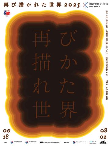 再び描かれた世界2025 大阪展 再び描かれた世界2025 大阪展