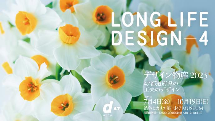 LONG LIFE DESIGN 4 デザイン物産 2025 47都道府県の工夫のデザイン LONG LIFE DESIGN 4 デザイン物産 2025 47都道府県の工夫のデザイン