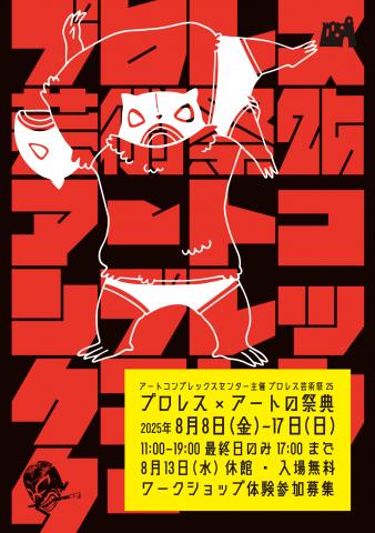 「プロレス芸術祭2025」 「プロレス芸術祭2025」