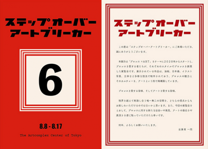「ステップオーバーアートブリーカー」 「ステップオーバーアートブリーカー」