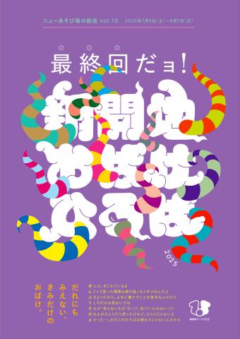 最終回だョ!新開地おばけひろば 2025 最終回だョ!新開地おばけひろば 2025