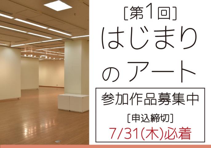 [7/31参加〆切]「 第1回 はじまりのアート 」公募作品展　参加者募集 