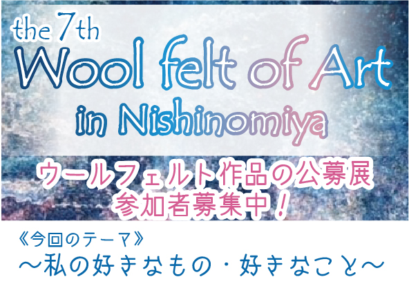 [8/31募集〆切] 第7回Wool felt of Art in Nishinomiya ～私の好きなもの・好きなこと～　公募展参加者募集 