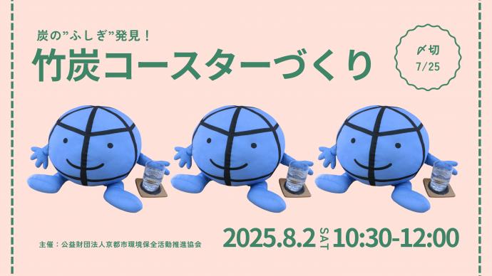 竹炭コースターづくり~炭の”ふしぎ”発見!~ 竹炭コースターづくり~炭の”ふしぎ”発見!~
