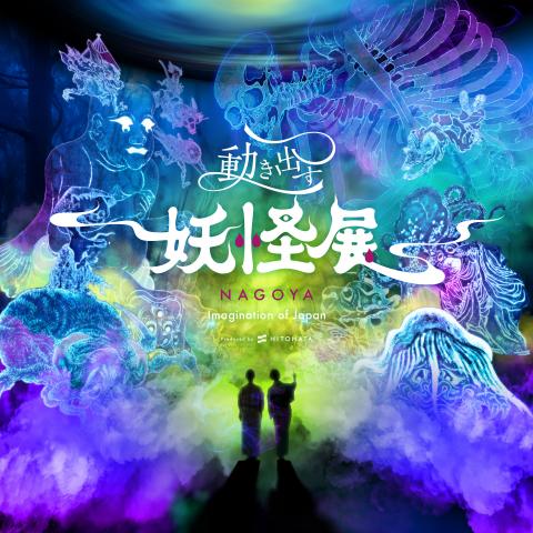 動き出す妖怪展 NAGOYA ~Imagination of Japan~ 動き出す妖怪展 NAGOYA ~Imagination of Japan~
