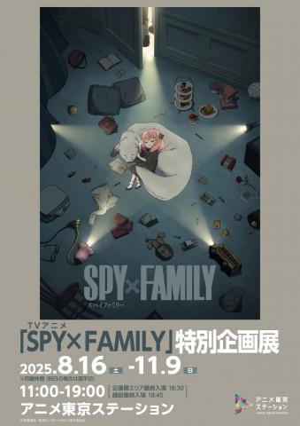 TVアニメ『SPY×FAMILY』特別企画展 TVアニメ『SPY×FAMILY』特別企画展