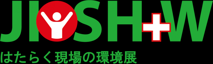 第1回 はたらく現場の環境展(JIOSH+W) 第1回 はたらく現場の環境展(JIOSH+W)
