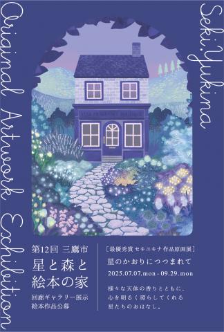 第12回三鷹市星と森と絵本の家 回廊ギャラリー展示 第12回三鷹市星と森と絵本の家 回廊ギャラリー展示