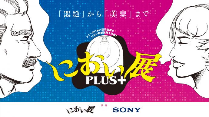 におい展PLUS+ 富山 におい展PLUS+ 富山