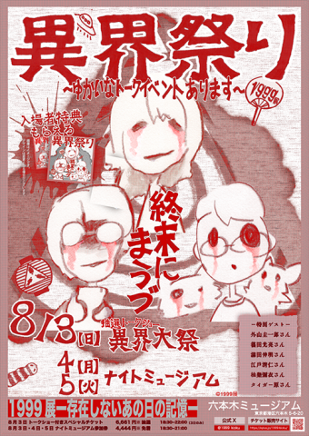 異界祭り(1999展 ―存在しないあの日の記憶― ナイトミュージアム) 異界祭り(1999展 ―存在しないあの日の記憶― ナイトミュージアム)