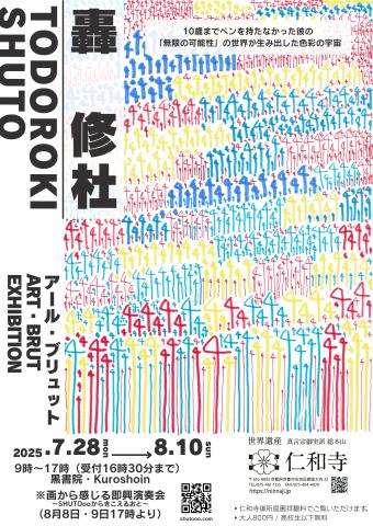 轟 修杜 アール・ブリュット展 轟 修杜 アール・ブリュット展