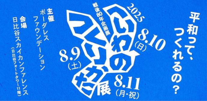 へいわのつくりかた展 へいわのつくりかた展