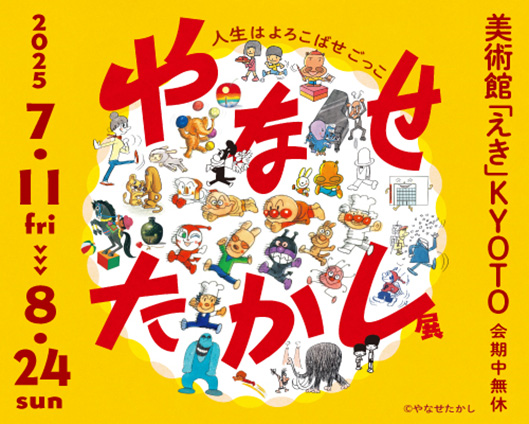やなせたかし展 人生はよろこばせごっこ やなせたかし展 人生はよろこばせごっこ