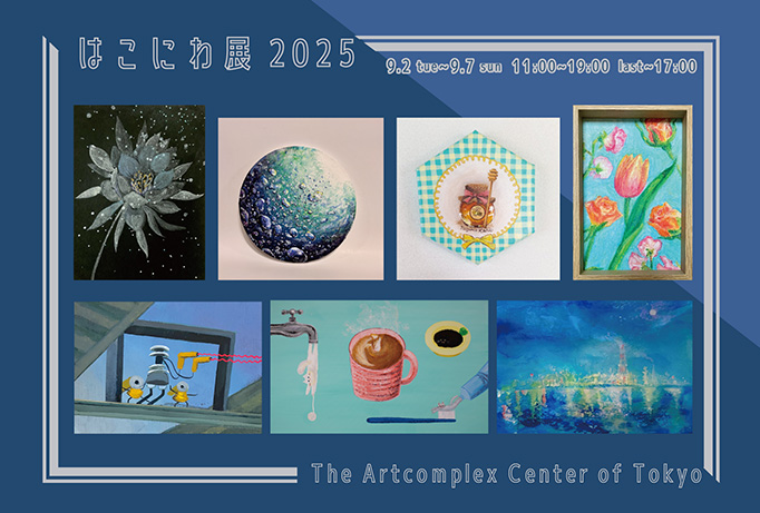 はこにわ展2025 はこにわ展2025