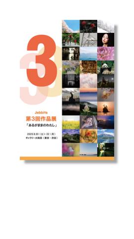 写真サークル「Jebbits」第3回作品展「あるがままのわたし」 写真サークル「Jebbits」第3回作品展「あるがままのわたし」